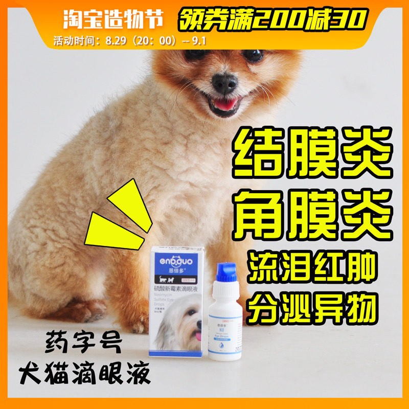 Enbedo pet eye drops dog eye drops anti-inflammatory and itching dog and cat conjunctivitis keratitis eye wash medicine