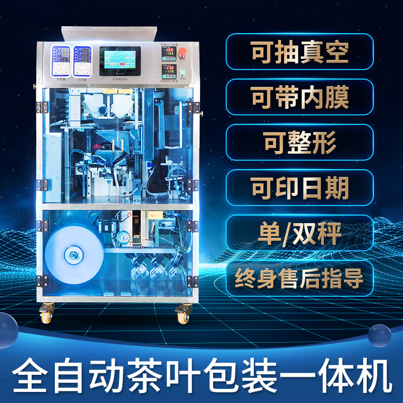 Fully automatic tea packaging machine shaping with inner membrane vacuum black tea rock tea Tieguanyin green tea sub-machine