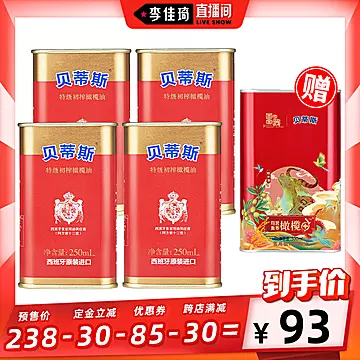 贝蒂斯特级初榨橄榄油250ml*4罐[85元优惠券]-寻折猪