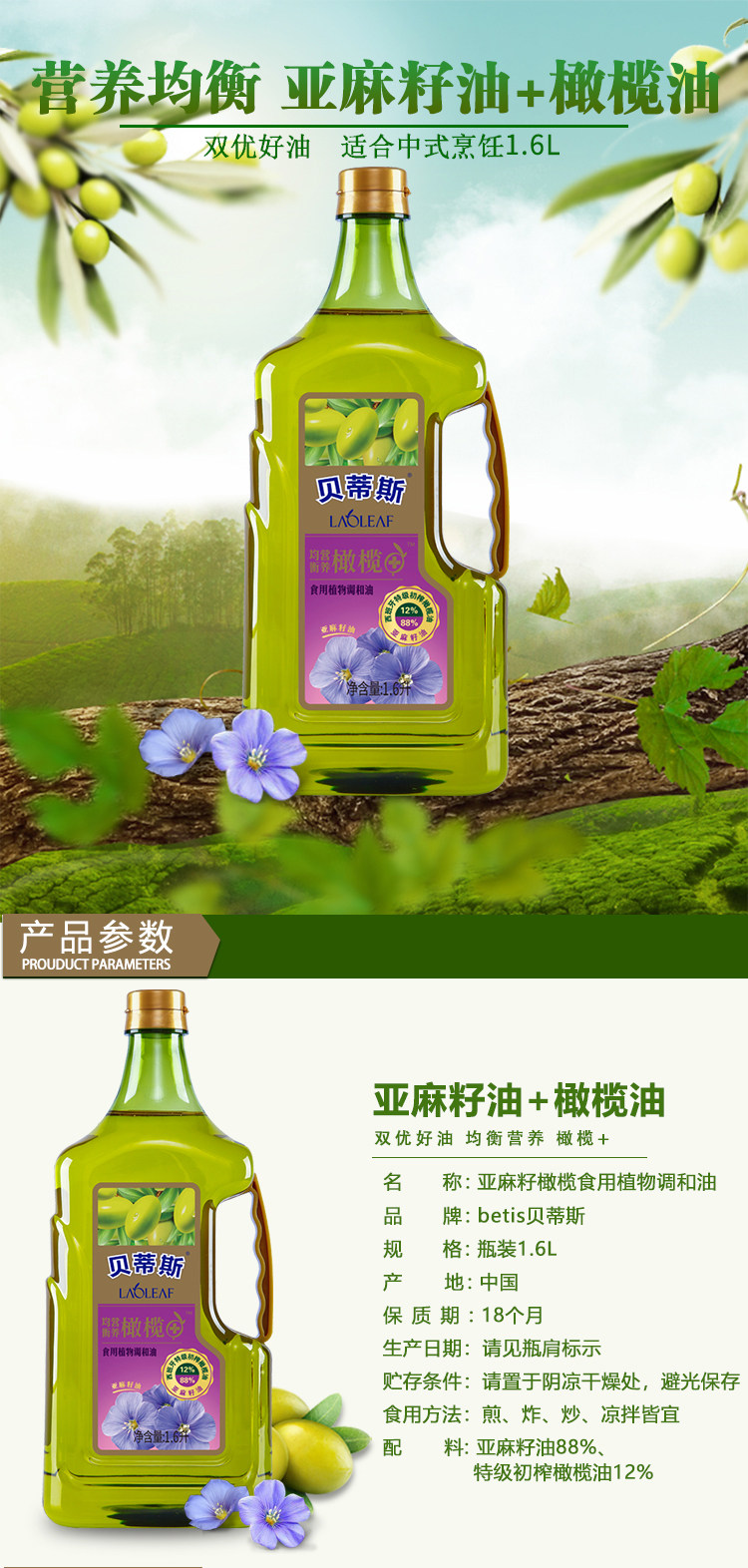 贝蒂斯 亚麻籽橄榄油 食用植物调和油 1.6L 图1