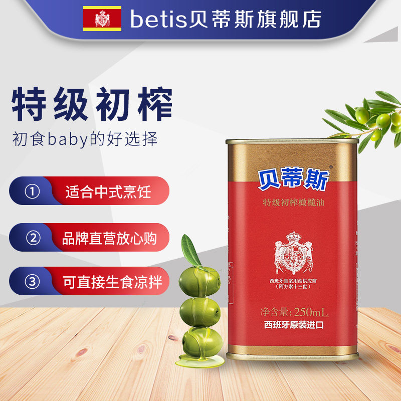 Betis class preliminary-pressed olive oil 250ml Spain original imported edible oil to cool the baby's side food