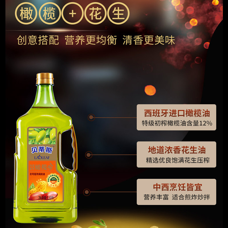 BETIS 贝蒂斯 花生橄榄食用植物调和油 1.6L 天猫优惠券折后￥28包邮（￥88-60）