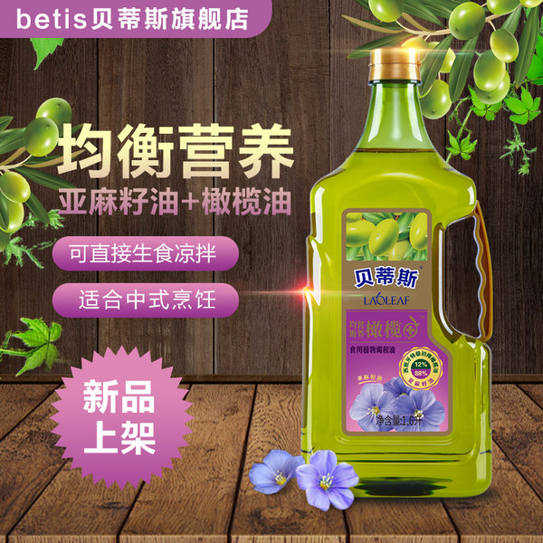 BETIS 贝蒂斯 亚麻籽橄榄食用植物调和油 食用油 含12%特级初榨橄榄油 1.6L 天猫优惠券折后￥33包邮（￥108-75）