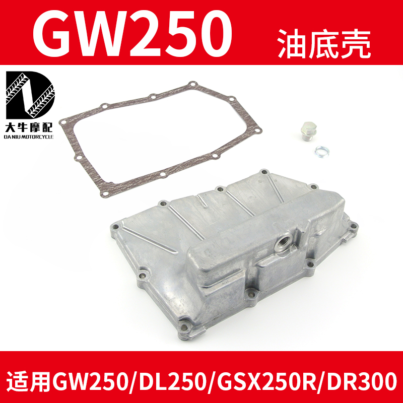 Applicable GW250 oil bottom shell DL250 discharge oil base plate GSX250R spacer DR300 screw engine bottom shell