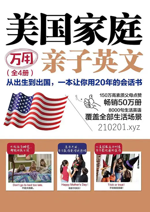 《美国家庭万用亲子英文》8000句生活英语资源（墙卡+音视频+PDF文档）下载