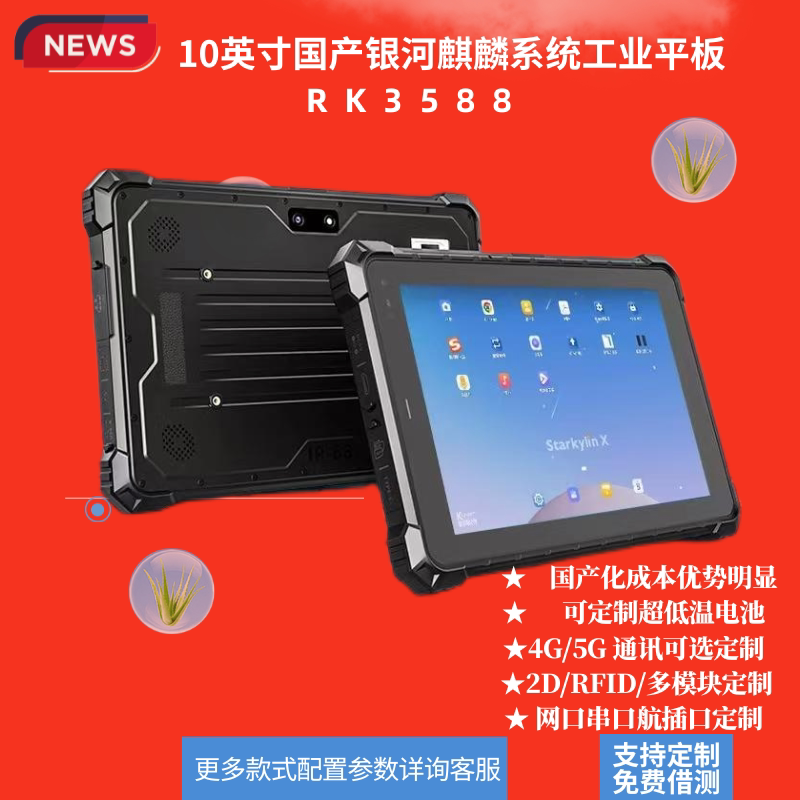 810inch Domestic Rk3588 Galaxy Kirin V10 System Defense Version Industrial Rugged Tablet Computer Rugged Tablet