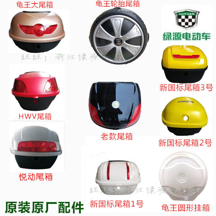 Green Source Electric Vehicle Rear Tailbox Tire Tail Case of various plastic Original Original Original Original Factory Reserve Tank containing box