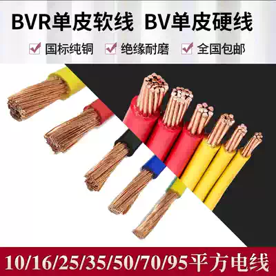 Wire and Cable BV BVR10 16 25 35 50 70 95 120 square copper GB multi-strand cord