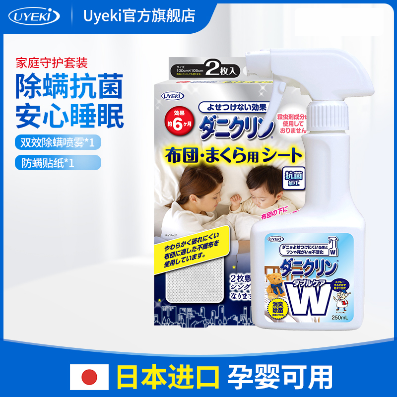 UYEKI Japanese double effect mite removal spray 250ml * 1 bottle anti-mite pad paper * 1 case of mite-removal combination suit