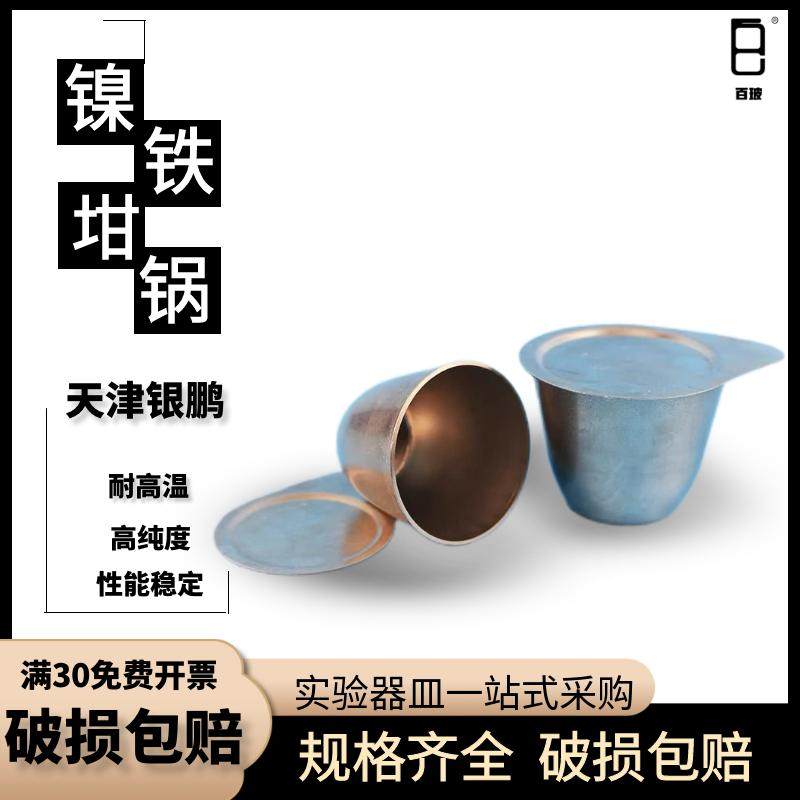 镍坩埚/铁坩埚高纯度带盖天津银鹏金属坩埚30ml 50ml热分析实验用