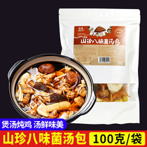 Mountain delicacies eight-flavored mushroom soup bag 100g Yunnan specialty Agaricus blazei blazei mushroom morel cordyceps flower stewed chicken soup mushroom dry goods