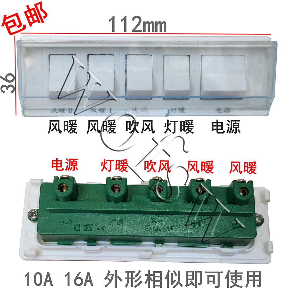 Yuba switch five open five keys with shield wind heating Yuba control panel accessories wall-mounted rectangular