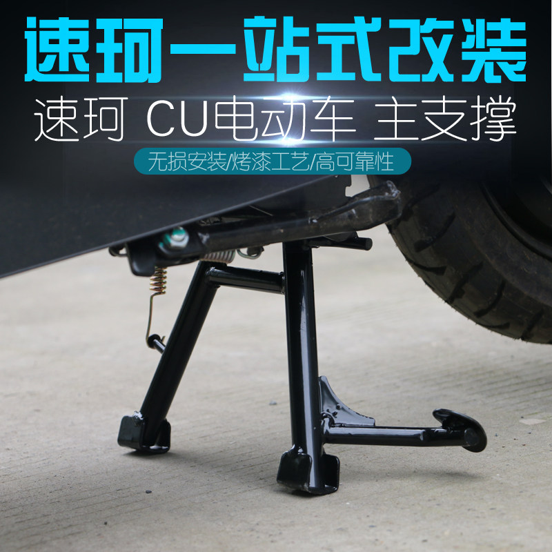 Suitable for Speed Coke CU electric car retrofit main station rack tripod parking in rear shelf retrofit accessories