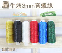 Taiwanese shoemaker shoes N123 Taiwan Made of flat beef tendon 3mm wide wax line 20 yard repair shoe leather