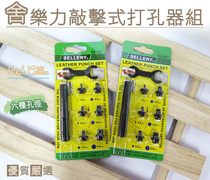 Taiwanese shoe artisan shoes Made in Taiwan Percussion Percussion Percussion type hole-punching machine group S92-887 punched in six