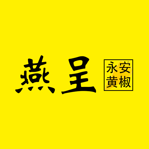 燕呈YanCheng