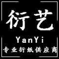 衍艺精品店