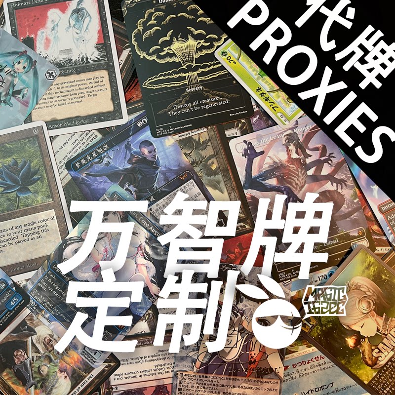 万智牌代牌打印服务MTG Proxies Printing全解析｜性价比王者推荐！-桌游卡牌-淘宝好物网