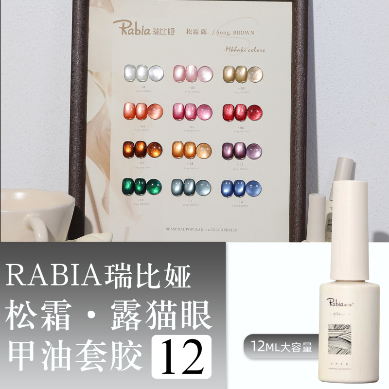 Rabia New Product Dopamine Fresh Style 12-Color Pine Frost Nail Polish Cat Eye Gel Polish Small Set Clear Cat Eye