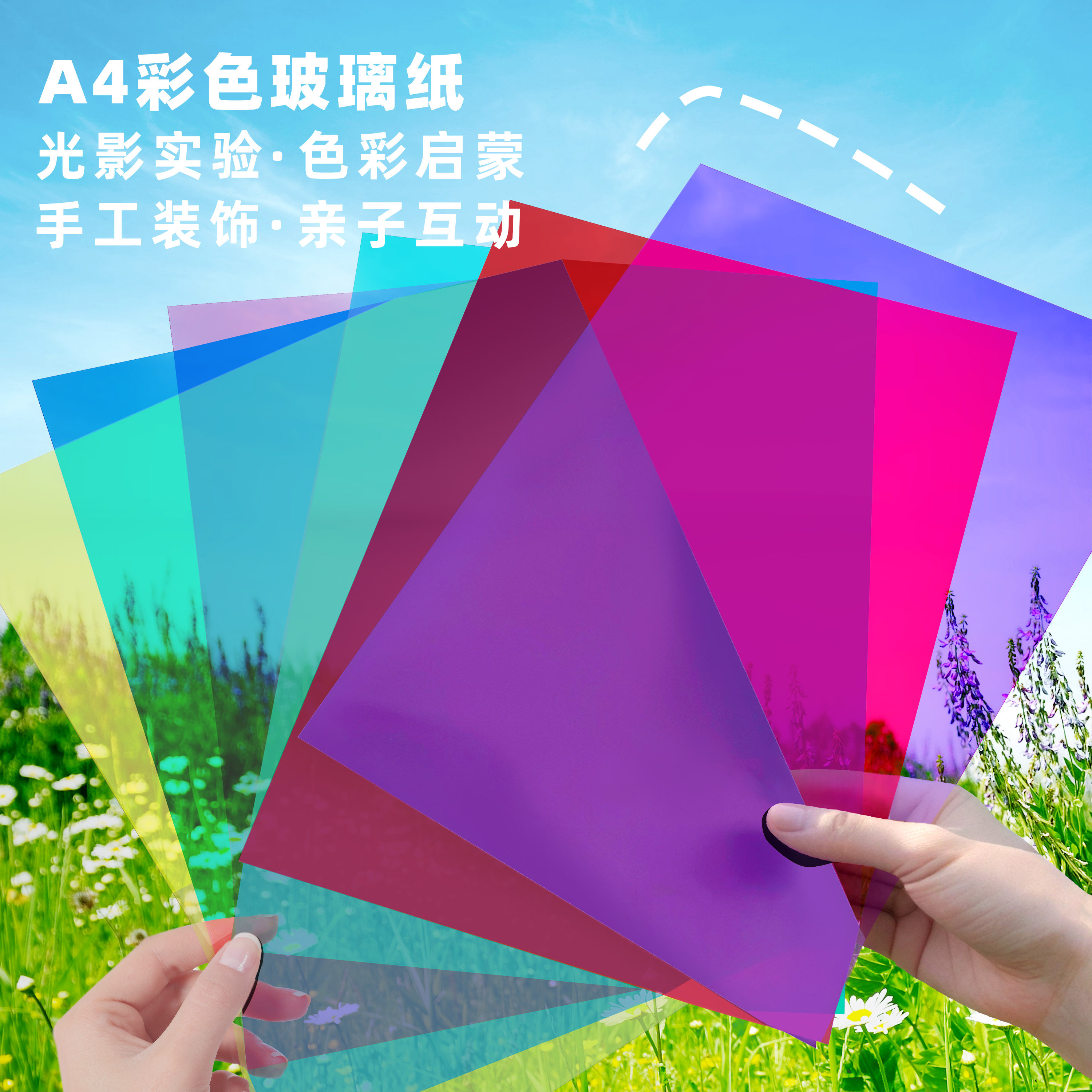 彩色玻璃纸儿童幼儿园手工透明塑料三原色圆片a4光影pvc硬透卡片