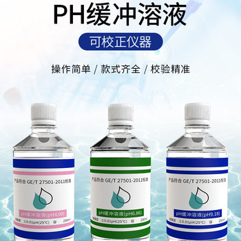 pH缓冲液 ph笔酸碱度计标定缓冲试剂 标准校正液 高精度测试溶液
