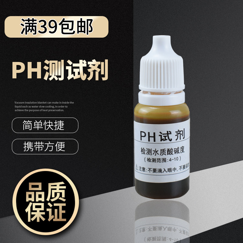 PH reagent ph test solution aquarium water pH precision detection solution TDS pen electrolyzer PH pen sold separately
