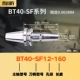 BT40-SF12-160