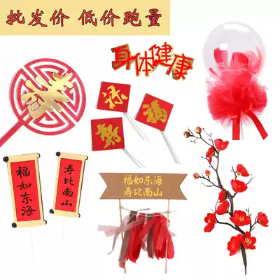 Cake decoration blessed as East China Sea couplet banner Plum Blossom Fan tassel body health crane cloud birthday plug-in