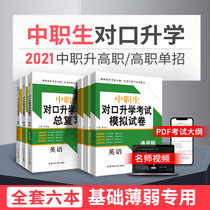 In 2021 the review materials of the counterpart education textbooks for secondary vocational students Chinese mathematics English counterparts for higher vocational college entrance examination foreign vocational high school examination materials simulation test papers teaching materials test papers test papers test papers real questions