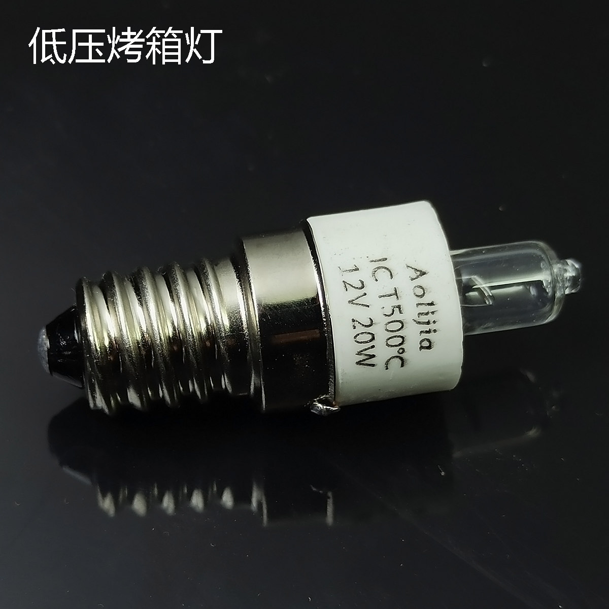 12V耐高温灯泡移动烤箱灯 低压耐温500℃点瓶供电红薯机照明灯泡