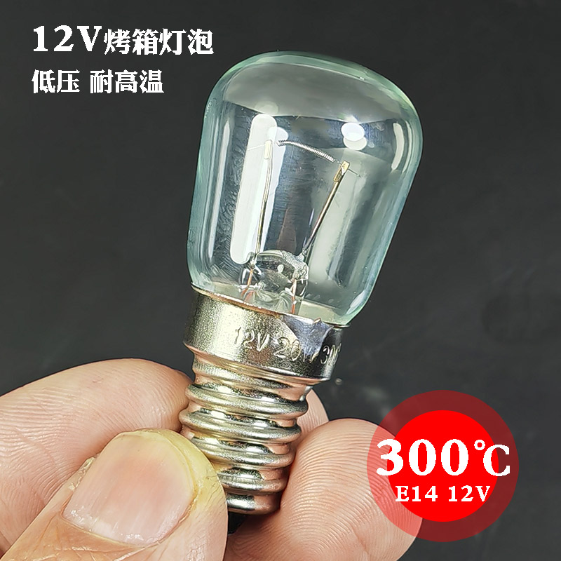 12V燃气烤箱灯泡 移动摆摊红薯地瓜机汽车耐高温灯泡 低压灯泡