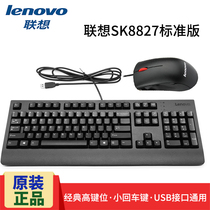 Original Lenovo keyboard SK8827 Standard version USB wired mouse desktop high key position small enter key