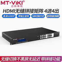 Maxtor MT-HD0404WF high definition 4 in 4 out HDMI matrix switcher seamless second cutting and splicing