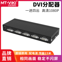 迈拓维矩MT-DV4H 4口 DVI分配器1分4 分屏器 DVI一分四 1进4出