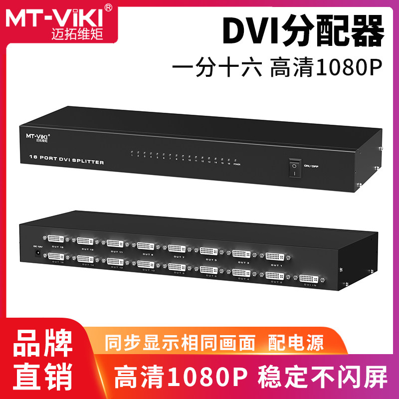 Maituo Vmoments MT-DV16H 16 Road high-definition DVI dispenser 1 in 16 out of 1 minute 16 1080P output