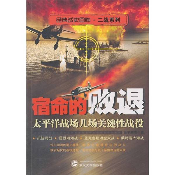Authentic Books | the Fateful Defeat: Several Key Battles in the Pacific Theater, Edited by Zhang Yuxiang and Others 9787307083110
