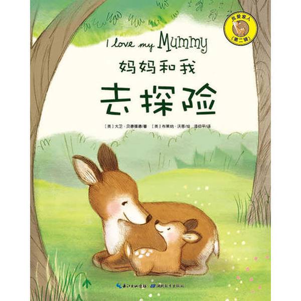 Authentic Books | I Love My Family: Mom and I Go on an Adventure [English] David Bedford, [English] Brina Warren (Illustrations) Hubei Education Press March 2014 97875351932545