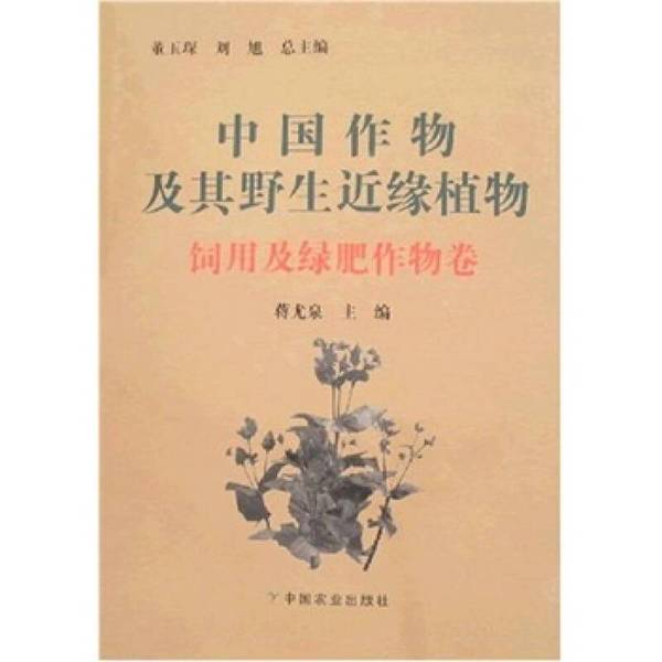 Authentic Books | Crops of China and Their Wild Near-Kin Plants: Forage and Green Fertilizer Crops Volume, Edited by Jiang Youquan 9787109117402 Authentic Books | Crops of China and Their Wild Near-Kin Plants: Forage and Green Fertilizer Crops Volume, Edited by Jiang Youquan 9787109117402