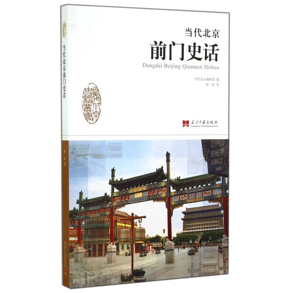 Authentic Books | Contemporary Beijing History Series: History of the Former Gate of Beijing in Contemporary Beijing, Edited by the Contemporary Beijing Editorial Department; Written by Guo Xin 9787515405070