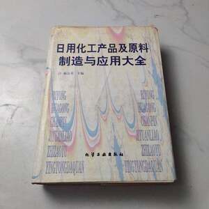 Authentic Books | Comprehensive Guide to the Manufacture and Application of Daily Chemical Products and Raw Materials (Hardcover) [Clean Interior Pages] Editor-In-Chief: Gu Liangying 9787502518158