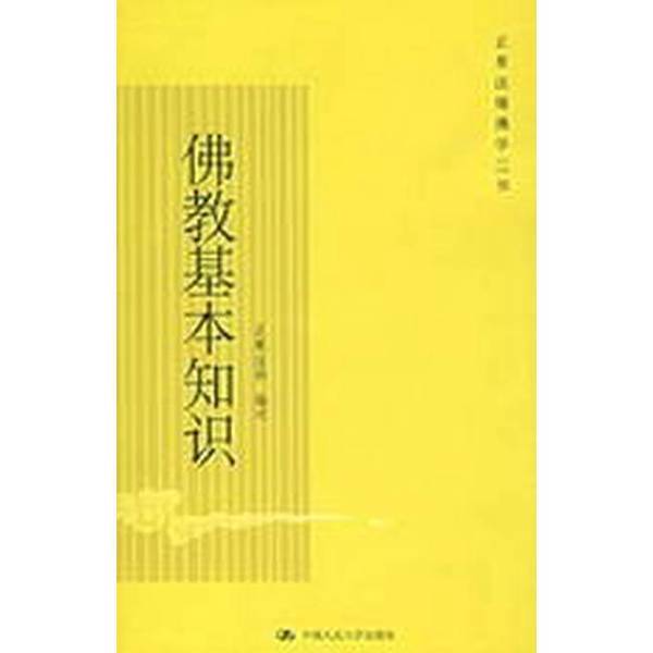 正版图书丨 佛教基本知识 正果法师 中国人民大学出版社 正果法师编述 9787300085579