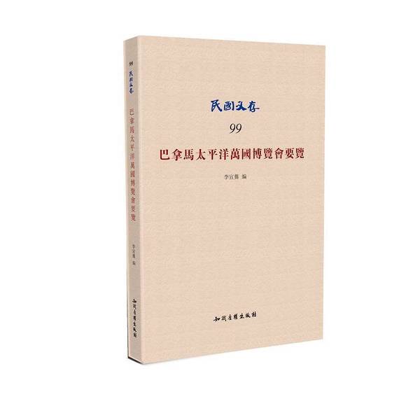 Authentic Books | Brand New Authentic Panama Pacific International Exhibition Directory/Republic of China Archives 9787513045001 Qiuchen Bookstore Edited by Li Xuan Gong 9787513045001