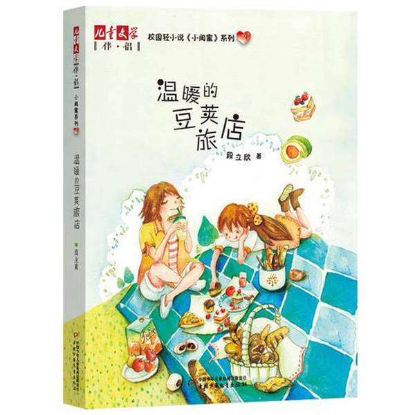 Authentic Books | "Children's Literature" Companion Series 3 - the Warm Pod Inn by Duan Lixin 9787514838305