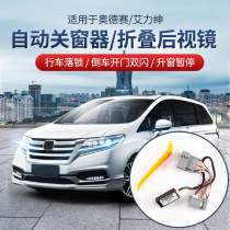 Suitable for 15-19 Odyssey automatic window lifter Honda Alishen window shutter Alishen modification accessories