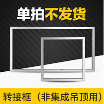 Integrated ceiling conversion frame Flat panel lamp bathroom heater conversion frame surface mounted concealed aluminum alloy frame 300x300x600