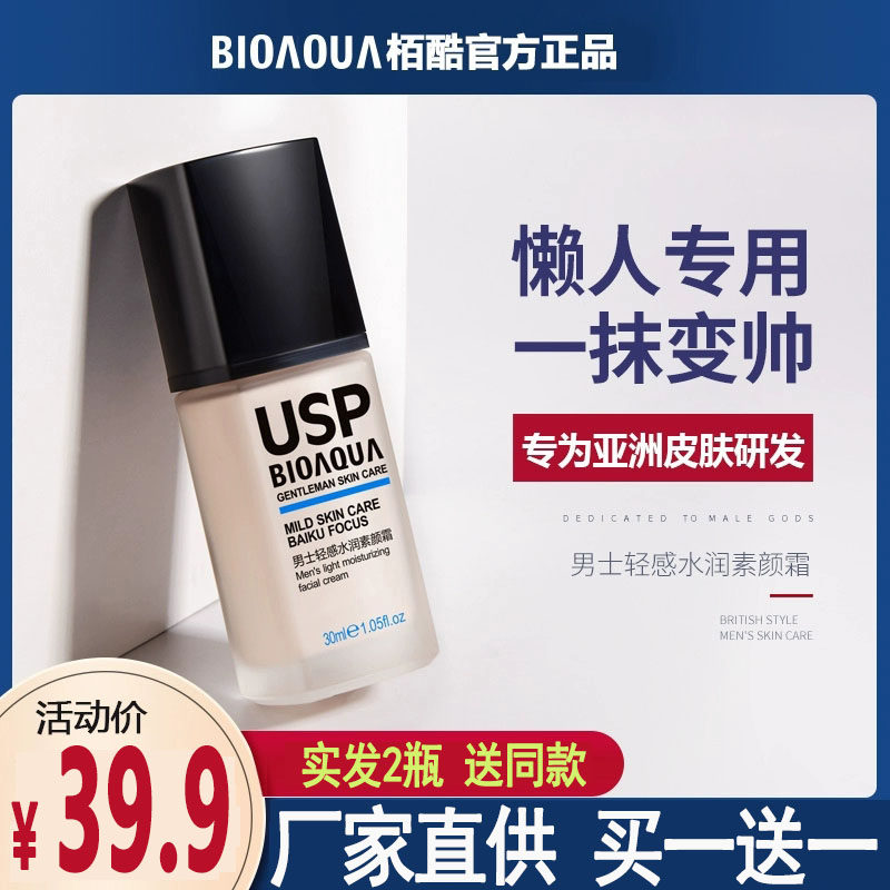 USP Men's Plain Face Cream Oak Cool Men's Exclusive Lazy Plain Face Cream Oil Control Concealer Foundation TikTok the same HX49