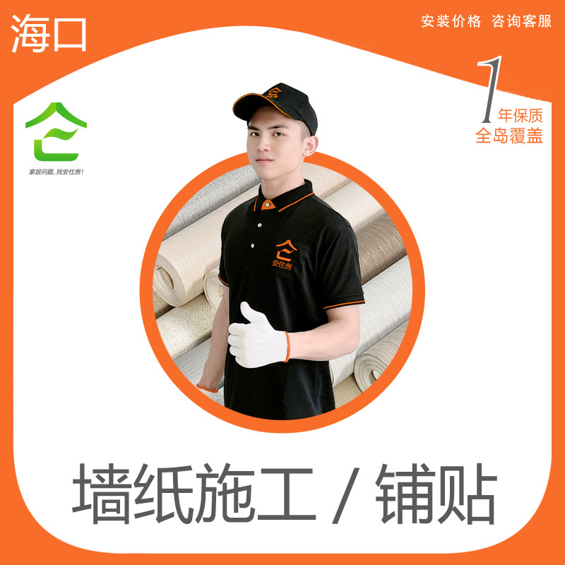 Haikou professional wallpaper master mural wallpaper installation door-to-door paving quality wall cloth construction services