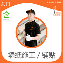 Haikou professional wallpaper master mural wallpaper installation door-to-door paving quality wall cloth construction services