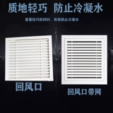 ABS может быть закрыт за раз, чтобы выключить квадратную розетку, центральный воздушный кондиционирование двойной слой может быть перенесен из выхода воздуха пластикового воздуха.