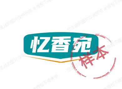 忆香宛企业店的LOGO